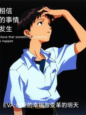 EVA永恒的幸福与变革的明天 EVA永恒的幸福与变革的明天