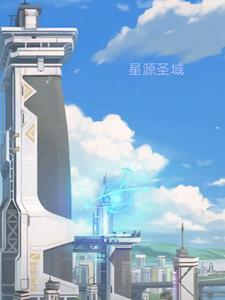 星源圣域 星源圣域