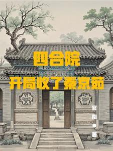 四合院开局强行收了秦京茹 四合院开局强行收了秦京茹
