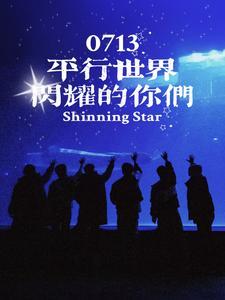0713:平行世界闪耀的你们 0713:平行世界闪耀的你们
