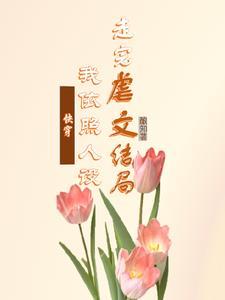 快穿:白月光她又死遁了 快穿:白月光她又死遁了