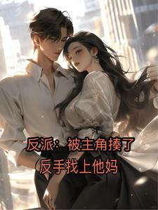 反派:主角犯错,亲妈遭罪 反派:主角犯错,亲妈遭罪