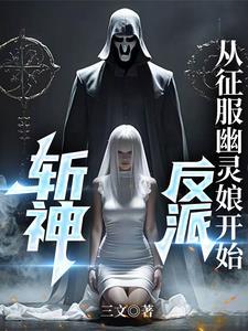 斩神:反派,从征服幽灵娘开始 斩神:反派,从征服幽灵娘开始