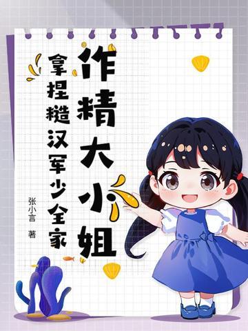 作精大小姐,拿捏糙汉军少全家 作精大小姐,拿捏糙汉军少全家