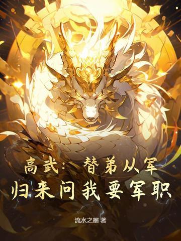 高武:替弟从军,归来问我要军职? 高武:替弟从军,归来问我要军职?