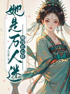 穿到弃游的乙女游戏后,他们疯了 穿到弃游的乙女游戏后,他们疯了