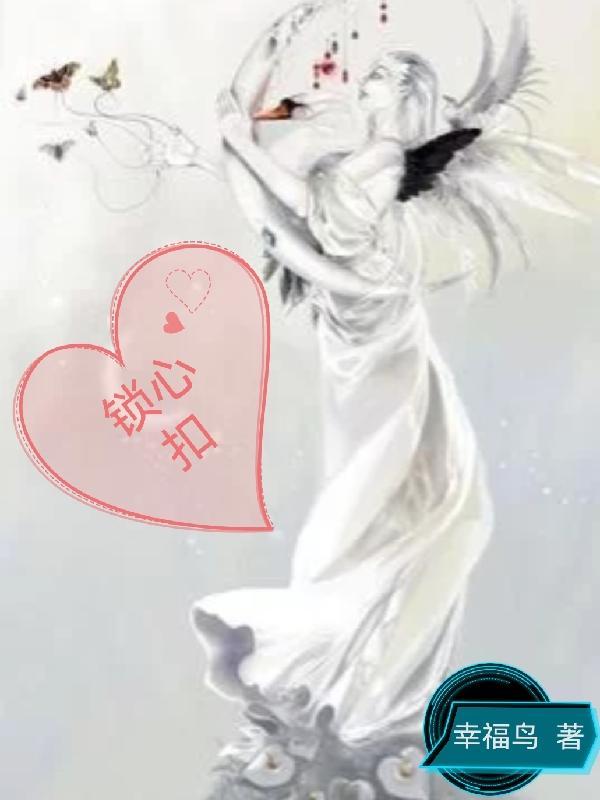 锁心扣 锁心扣