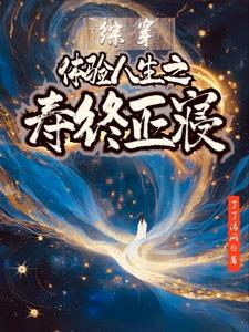 综穿:体验人生之寿终正寝 综穿:体验人生之寿终正寝