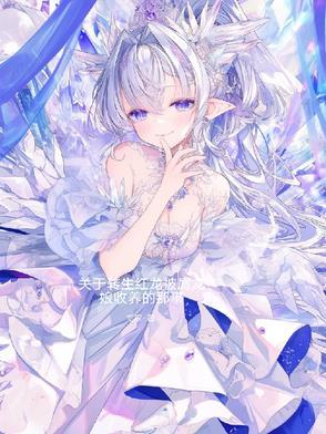 关于转生红龙被屑龙娘收徒的那事 关于转生红龙被屑龙娘收徒的那事