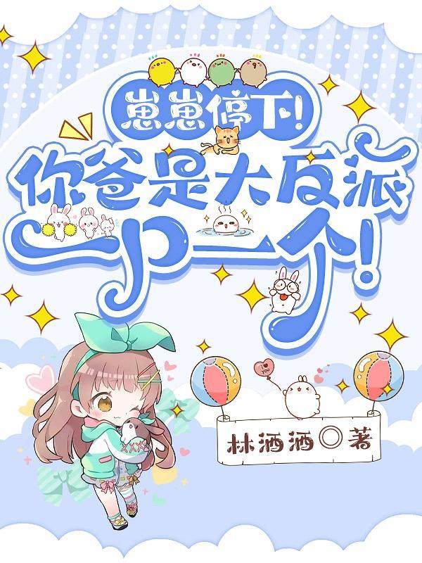 别打啦!小奶包她绝不是海王! 别打啦!小奶包她绝不是海王!