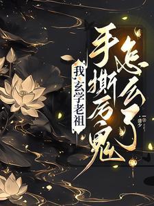 玄学老祖归来,全城瑟瑟发抖 玄学老祖归来,全城瑟瑟发抖