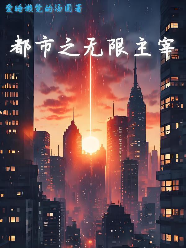 都市之无限主宰 都市之无限主宰