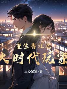 重生香江要做大地主 重生香江要做大地主