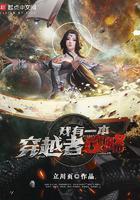 我有一本穿越者攻略 我有一本穿越者攻略