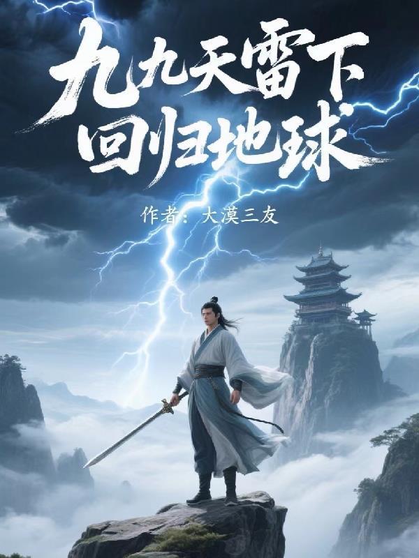 九九天雷下回归地球 九九天雷下回归地球