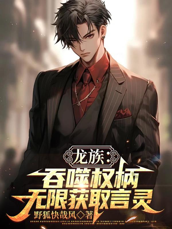 龙族:吞噬权柄!无限获取言灵 龙族:吞噬权柄!无限获取言灵