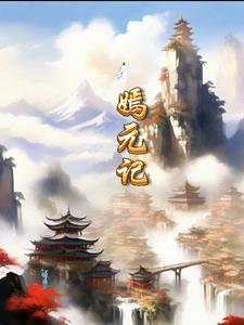 嫣元记 嫣元记