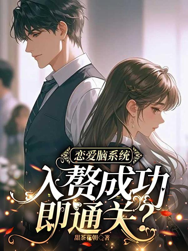 恋爱脑系统:入赘成功即通关? 恋爱脑系统:入赘成功即通关?