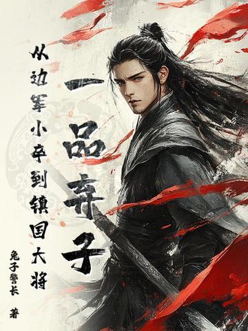 一品弃子,从边军小卒到镇国大将 一品弃子,从边军小卒到镇国大将