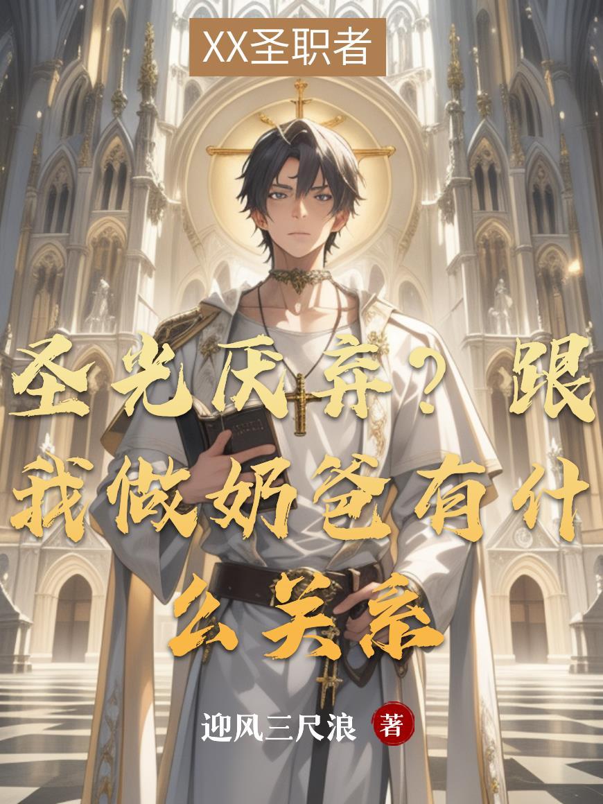 圣光厌弃？跟我做奶爸有什么关系