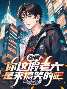 跑男:你这假老六是来搞笑的吧 跑男:你这假老六是来搞笑的吧