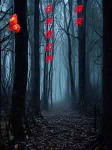 在末世之中,蝶变 在末世之中,蝶变