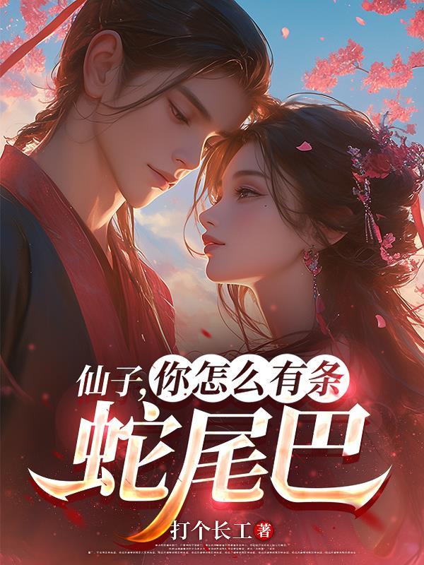 仙子,你怎么有条蛇尾巴 仙子,你怎么有条蛇尾巴