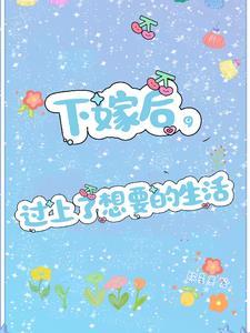 下嫁后,过上了想要的生活 下嫁后,过上了想要的生活