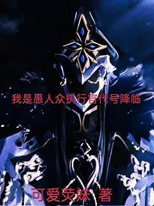 我是愚人众执行官代号降临