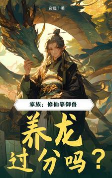 家族:修仙靠御兽,养龙过分吗? 家族:修仙靠御兽,养龙过分吗?