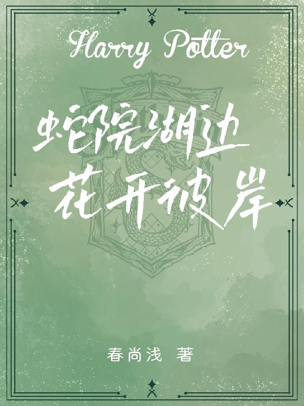 HP:蛇院湖边,花开彼岸 HP:蛇院湖边,花开彼岸