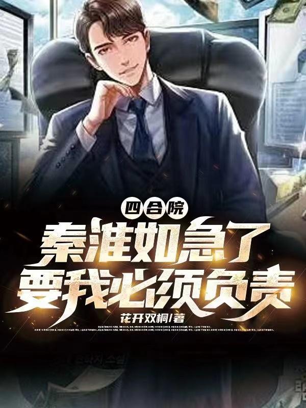 四合院:秦淮如急了要我必须负责 四合院:秦淮如急了要我必须负责