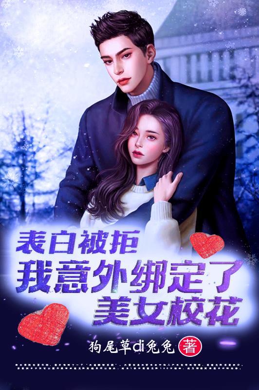 表白被拒,我意外绑定了美女校花 表白被拒,我意外绑定了美女校花