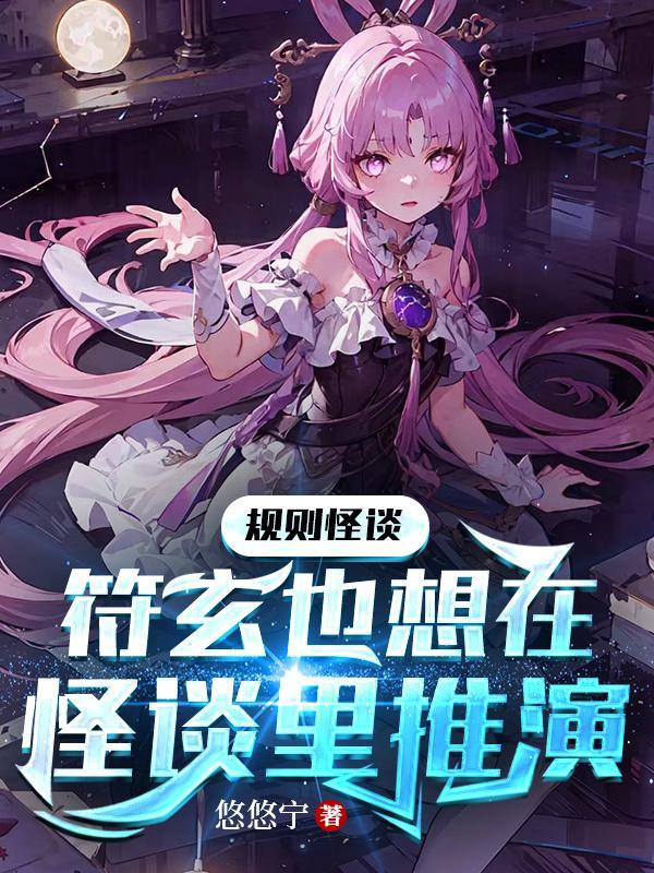 规则怪谈:符玄也想在怪谈里推演 规则怪谈:符玄也想在怪谈里推演