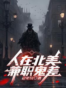人在北美兼职鬼差 人在北美兼职鬼差