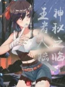 神秘之临王者大陆 神秘之临王者大陆