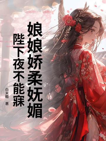 娘娘娇柔妩媚,陛下夜不能寐 娘娘娇柔妩媚,陛下夜不能寐