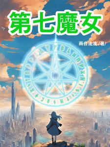 第七魔女 第七魔女
