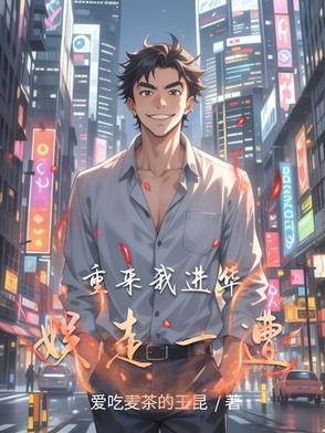 重来我进华娱走一遭 重来我进华娱走一遭