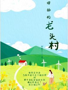 律动的龙头村 律动的龙头村