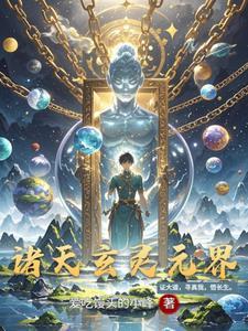 诸天玄灵元界 诸天玄灵元界