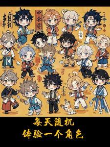 每天随机体验一个角色 每天随机体验一个角色