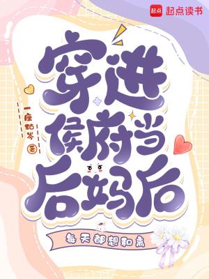 穿进侯府当后妈后每天都想和离 穿进侯府当后妈后每天都想和离