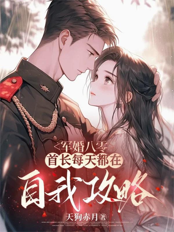 军婚八零,首长每天都在自我攻略 军婚八零,首长每天都在自我攻略