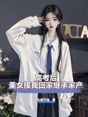 高考后，美女接我回家继承家产