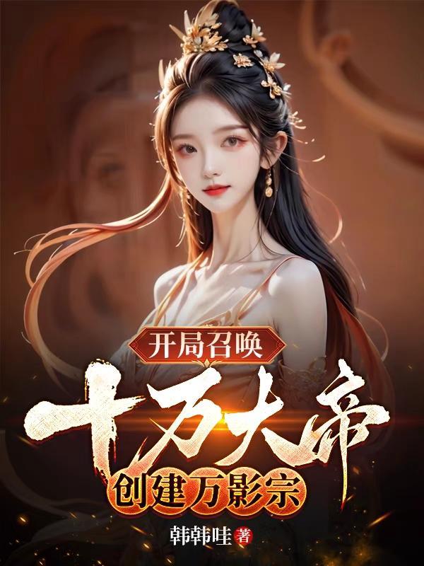开局召唤十万大帝,创建万影宗! 开局召唤十万大帝,创建万影宗!