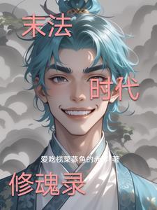 末法时代修魂录 末法时代修魂录