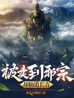 被卖到邪宗,却仙道长青 被卖到邪宗,却仙道长青