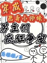 穿成恶毒小师妹,男主们疯狂争宠 穿成恶毒小师妹,男主们疯狂争宠