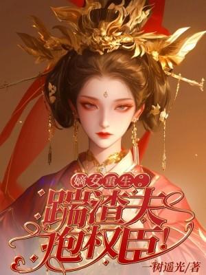 嫡女重生:踹渣夫,抱权臣! 嫡女重生:踹渣夫,抱权臣!